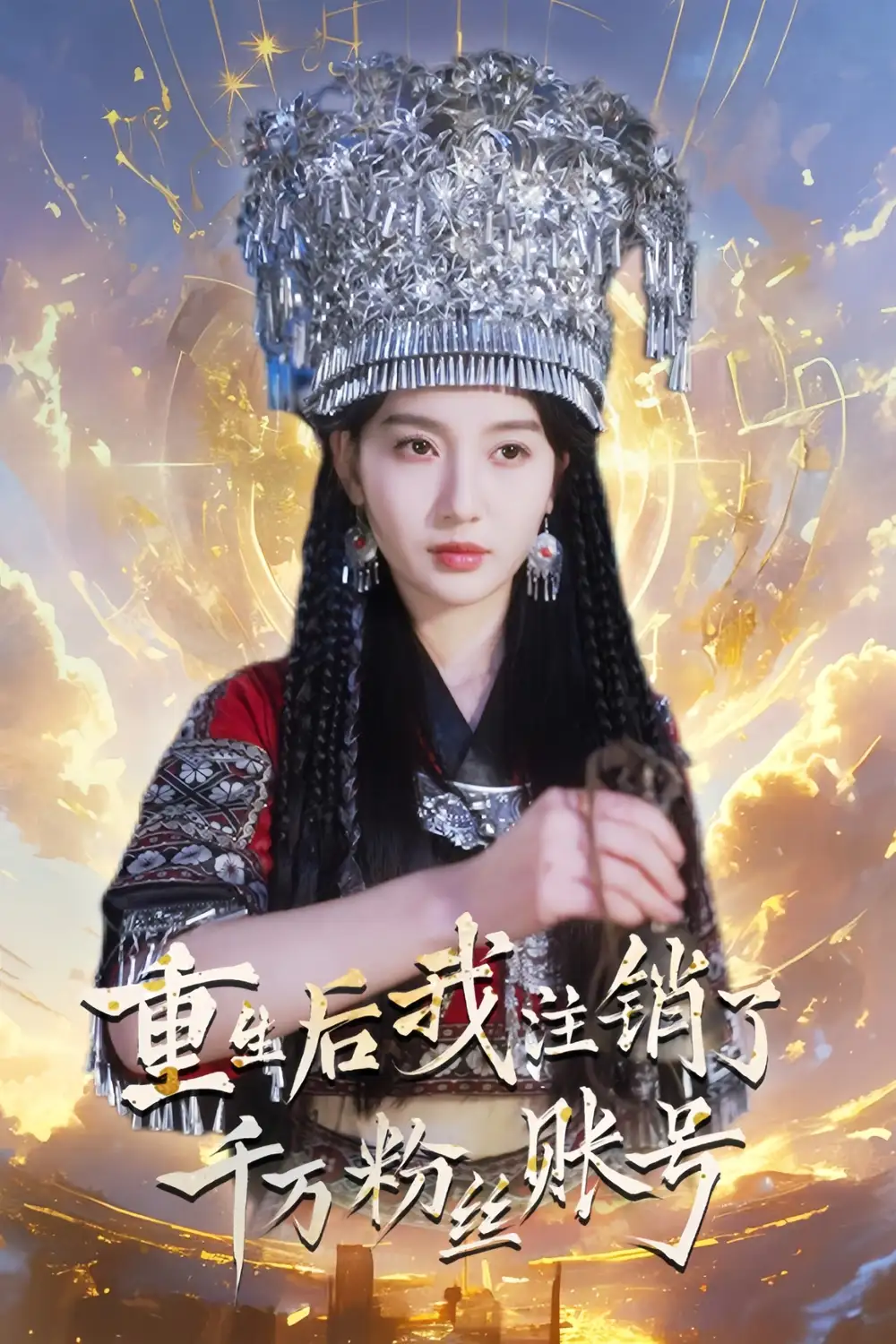 重生后我注銷了千萬粉絲賬號（55集）魏凡舒劇情概要