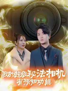 我的超級秘法相機有預知功能（70集）劇情概要