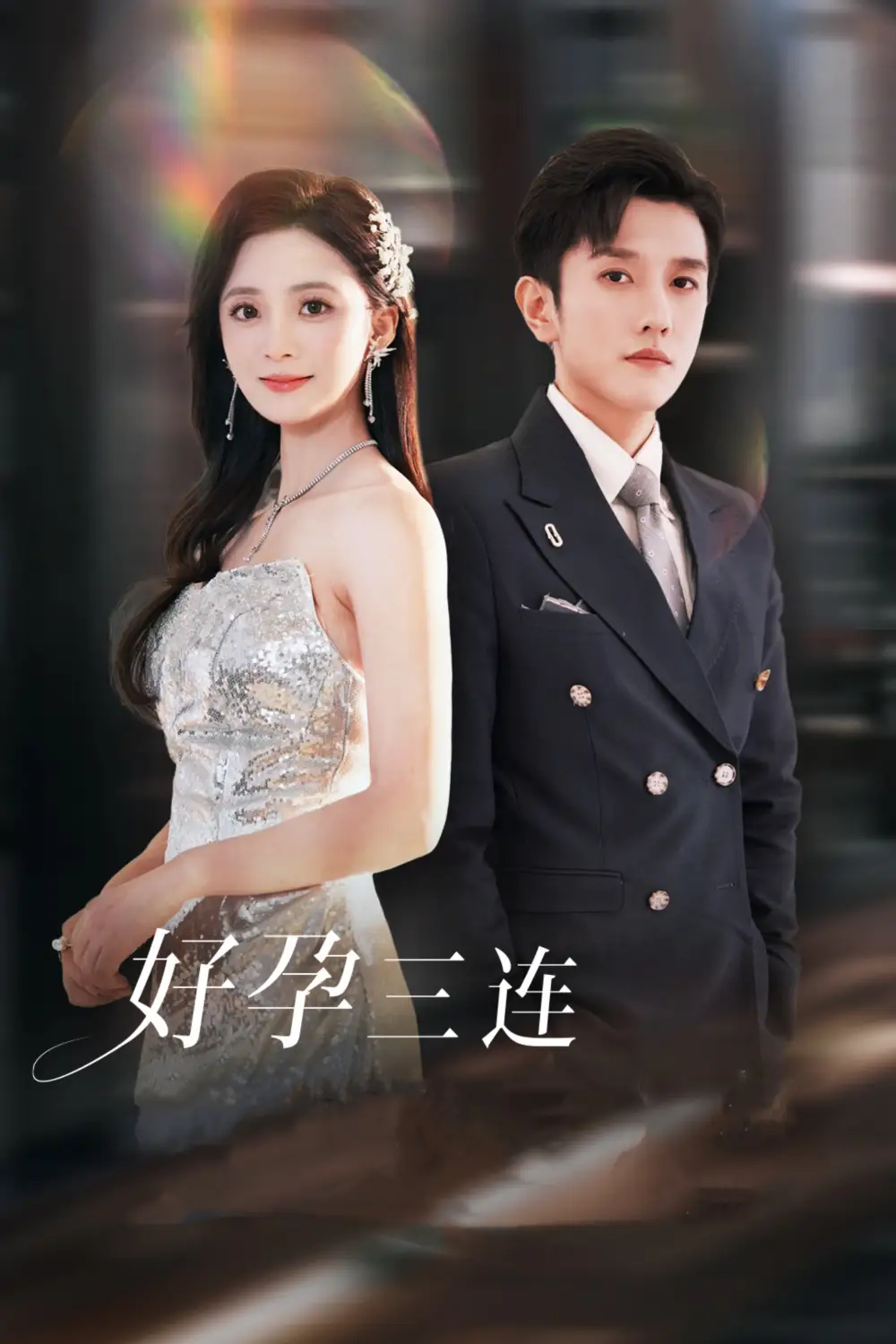 好孕三連司爺寵妻入懷（37集）黃波&劉美娜劇情概要