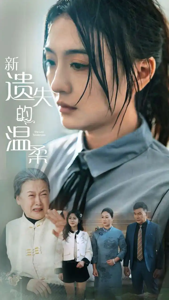 新遺失的溫柔（77集）王寒陽&唐瑞雪&林昱希劇情概要
