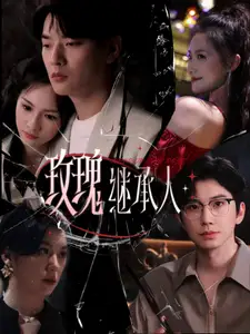 玫瑰繼承人（81集）鐘正＆段柒萱劇情概要