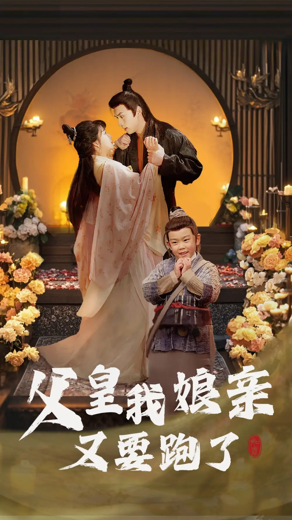 父皇我娘親又要跑了（60集）劇情概要