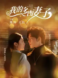 我的多面妻子（83集）張力壬＆張嘉妤