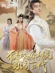帶著攻略系統(tǒng)勇闖古代（82集）劇情概要