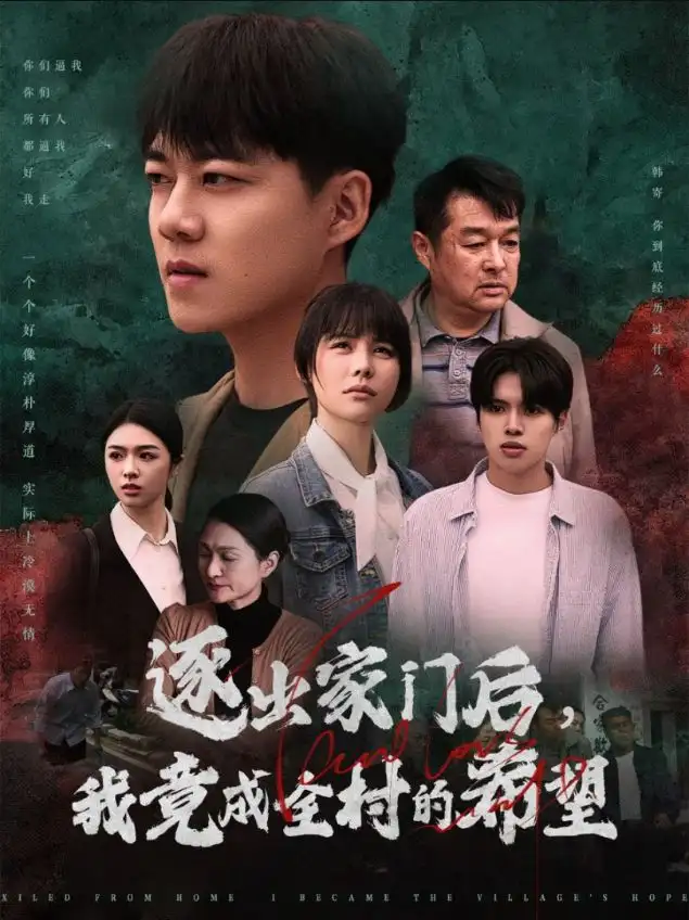 逐出家門后我竟成全村的希望&我竟是全村的希望（30集）劇情概要