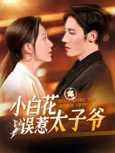 小白花誤惹太子爺（118集）劇情概要
