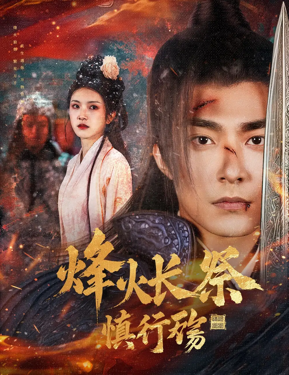 烽火長(zhǎng)祭慎行殤（60集）蘇袀禾＆盧c鹿鹿劇情概要