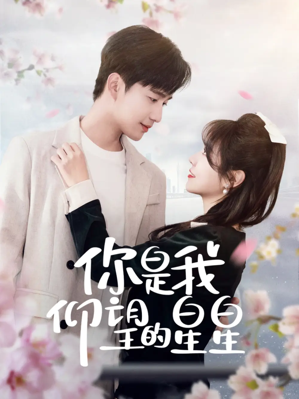 你是我仰望的星星＆時光與你皆喜歡（68集）孫藝荀＆李雪丹