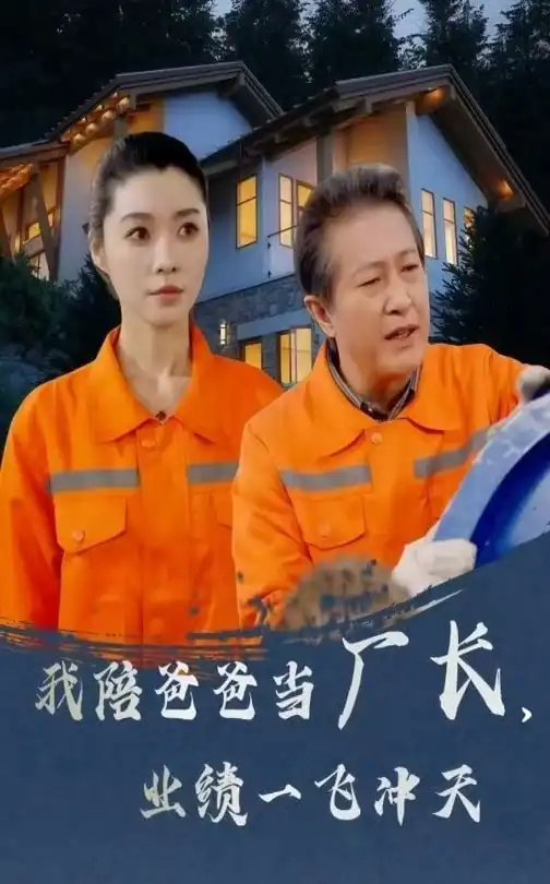 我陪爸爸當(dāng)廠長(zhǎng)，業(yè)績(jī)一飛沖天（68集）劇情概要