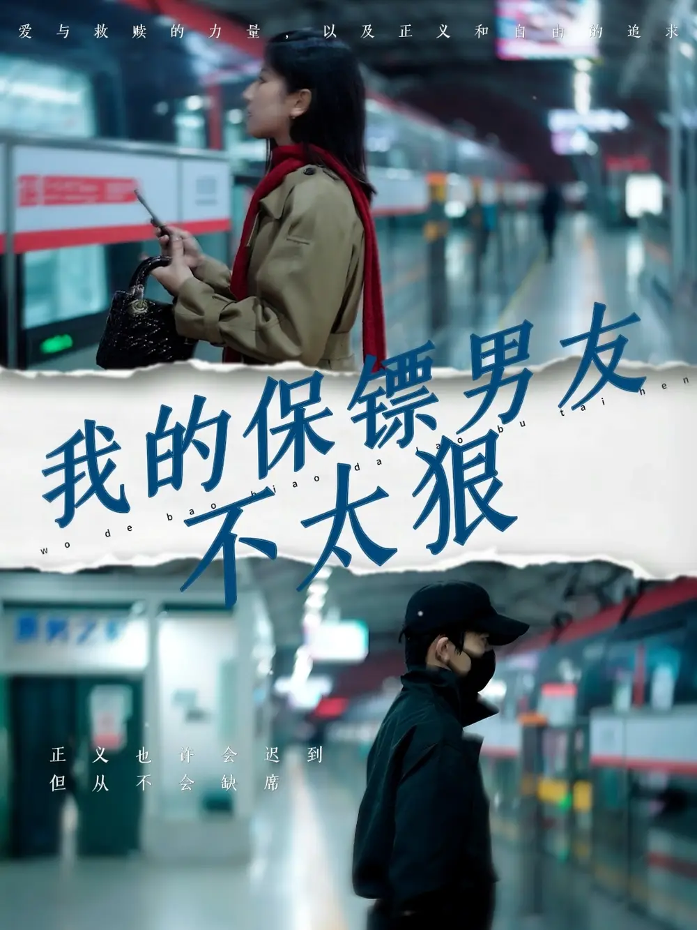 我的保鏢男友不太狠（70集）布依涵劇情概要