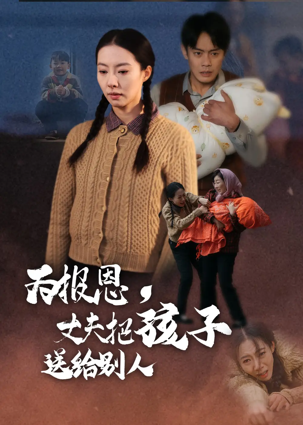為報(bào)恩丈夫把孩子送給別人（47集）邱浩軒&蘇嘉欣劇情概要