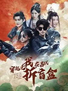 穿越之我在古代拆盲盒（64集）劇情概要