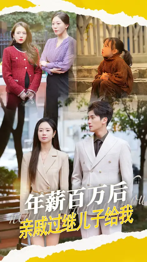 年薪百萬后，親戚過繼兒子給我（30集）劇情概要