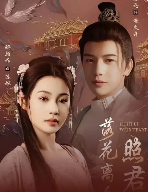 落花離人照君心＆嫁給首輔后要風(fēng)得雨（75集）蘇亮＆解顏希劇情概要
