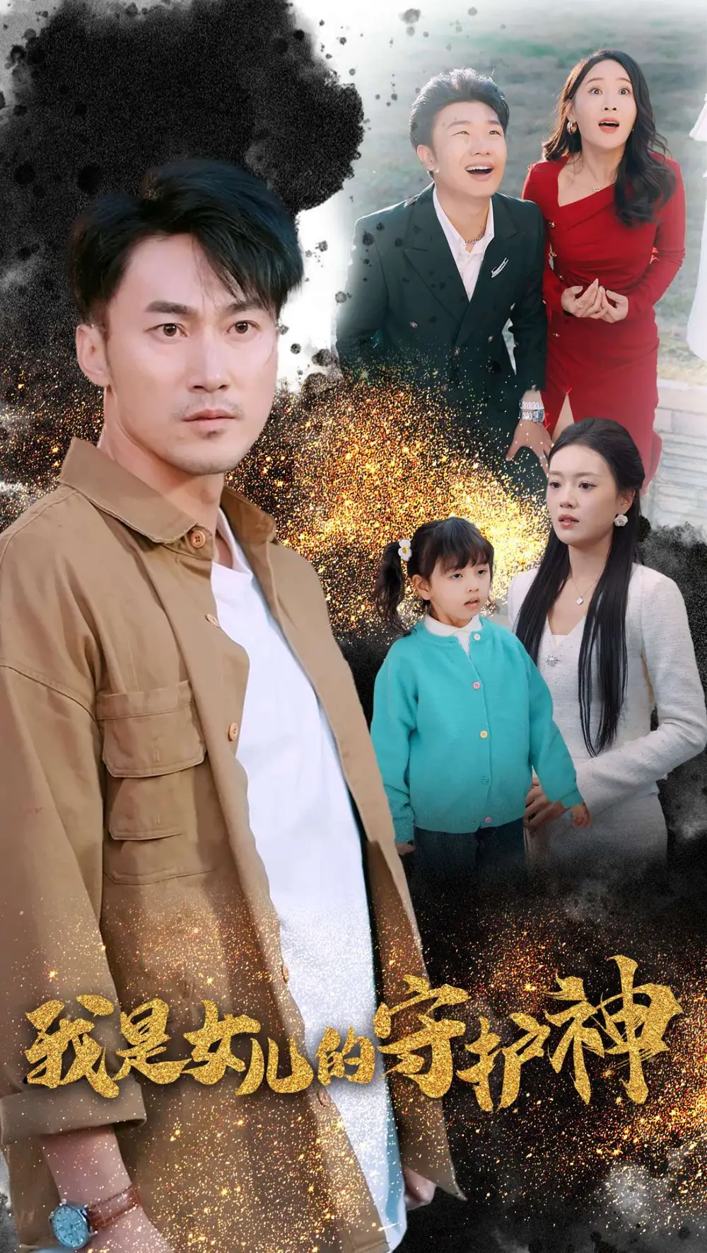 我是女兒的守護(hù)神(30集）劇情概要