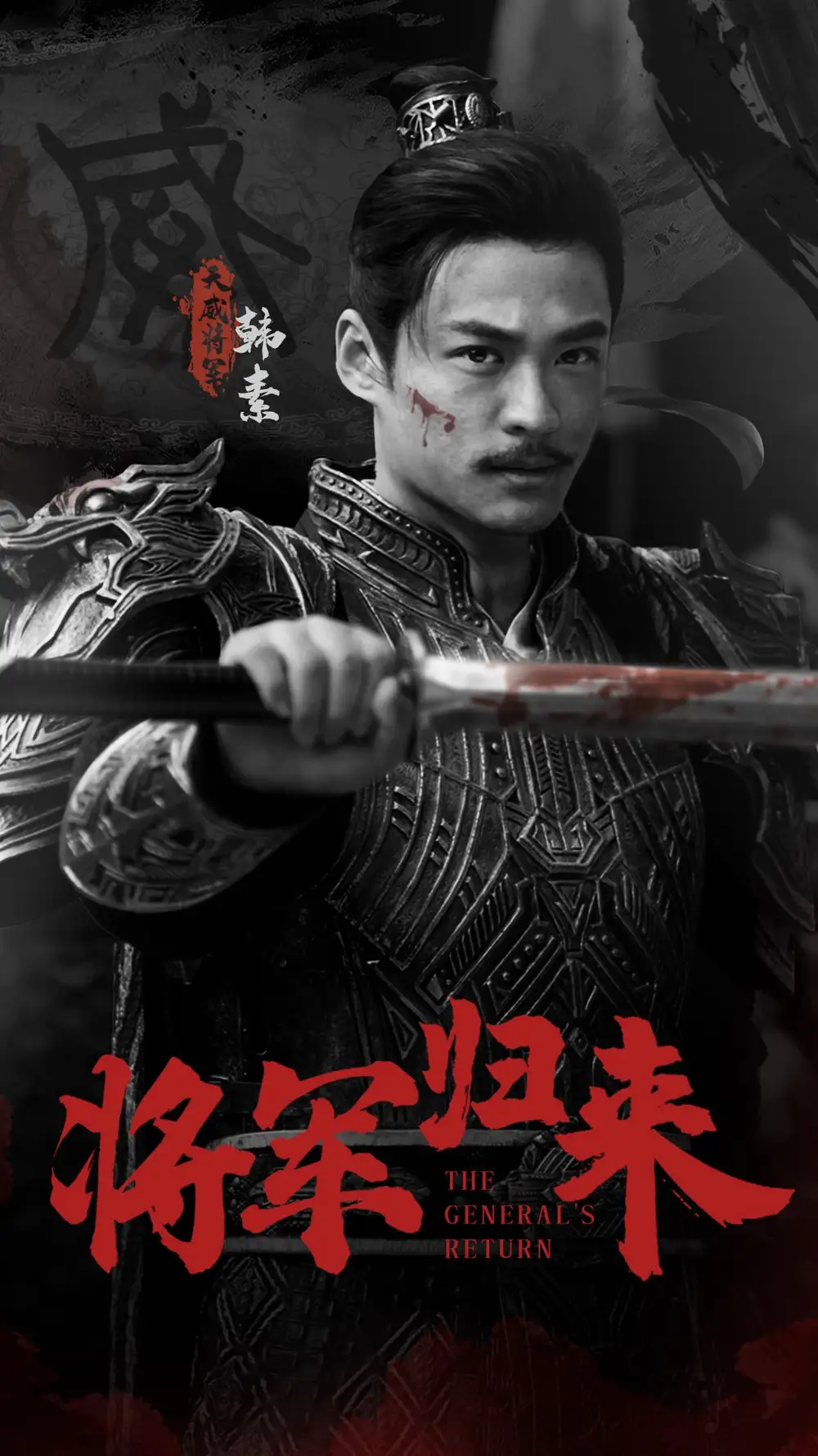 將軍歸來(60集）劇情概要