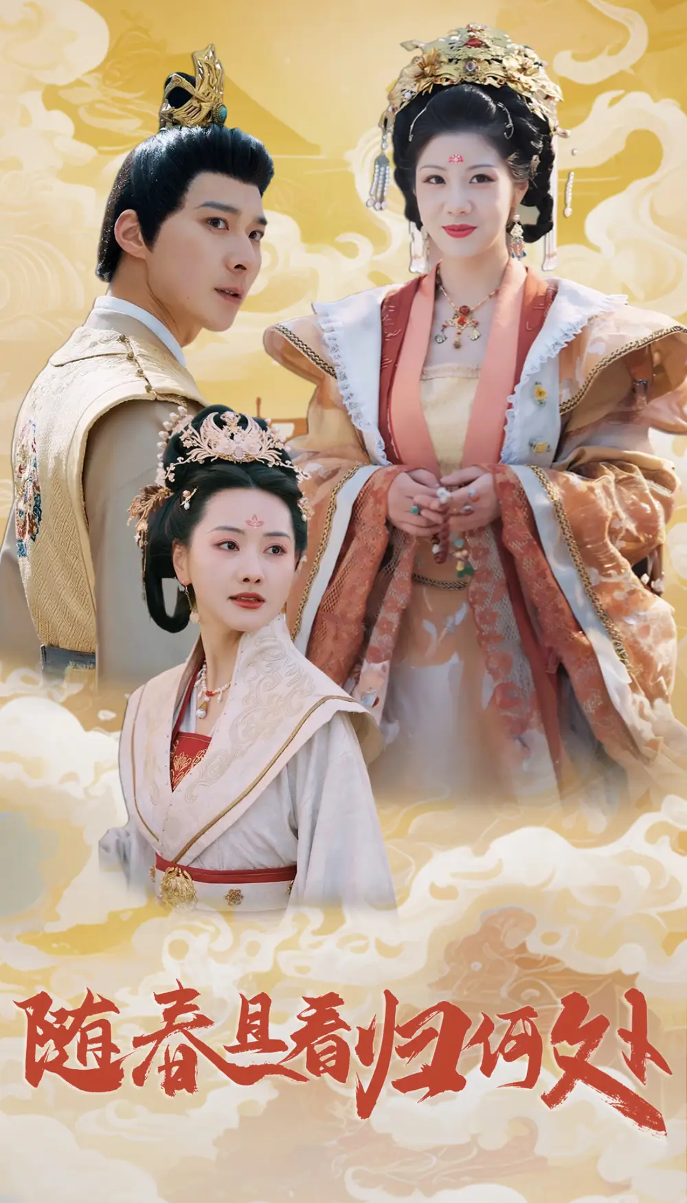 隨春且看歸何處（44集）汪天予&張珊珊劇情概要