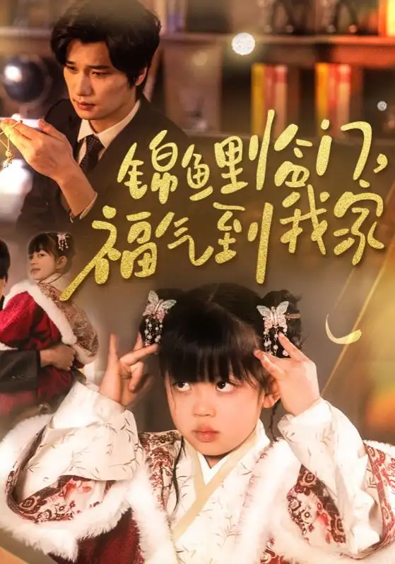 錦鯉臨門(mén)福氣到我家（32集）