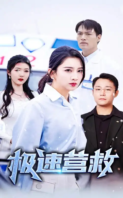 極速營救（57集）劇情概要