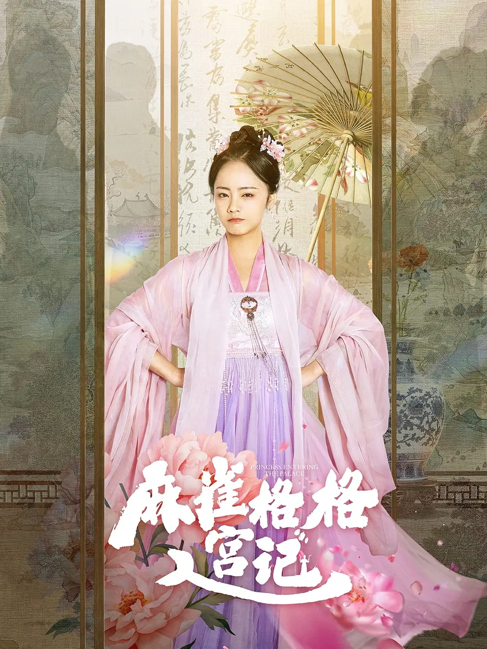 麻雀格格入宮記（81集）黃皓＆徐真劇情概要