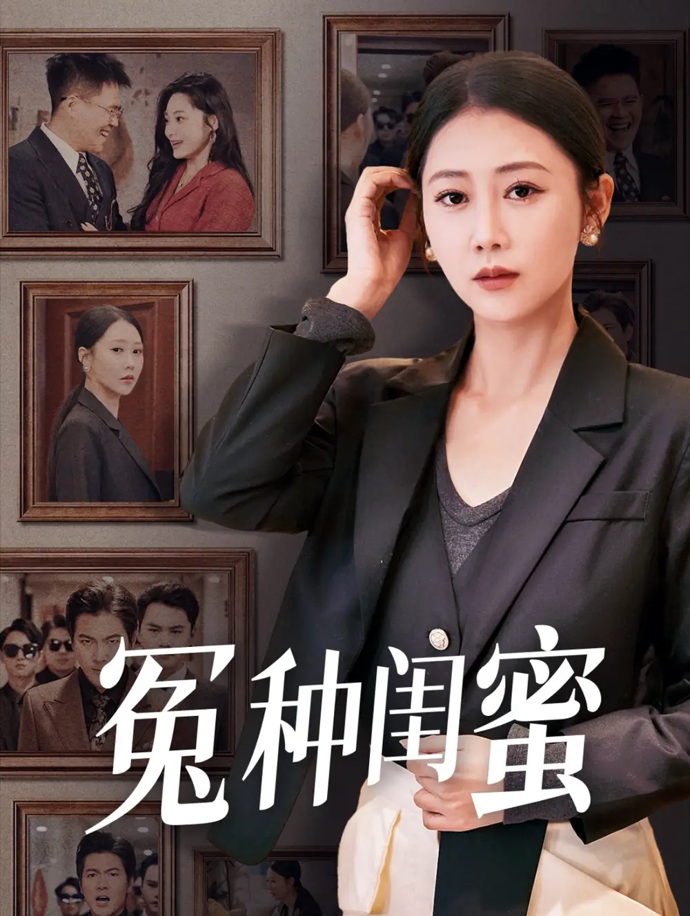 冤種閨蜜（36集）邰靖懿劇情概要