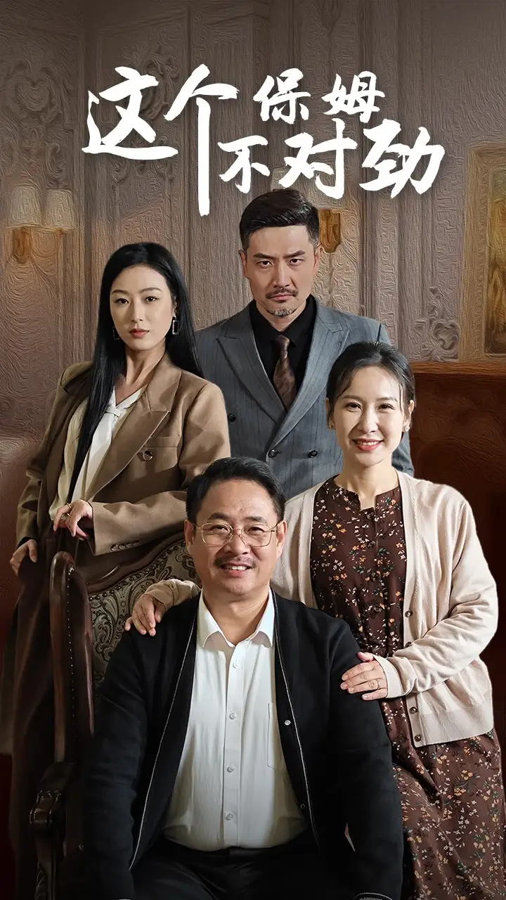 這個保姆不對勁（40集）劇情概要