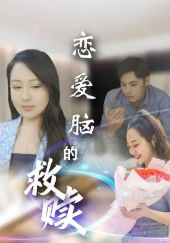 戀愛腦的救贖（24集）劇情概要