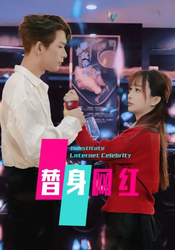 替身網(wǎng)紅（50集）