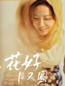 花好月又圓（40集）李悅暄劇情概要