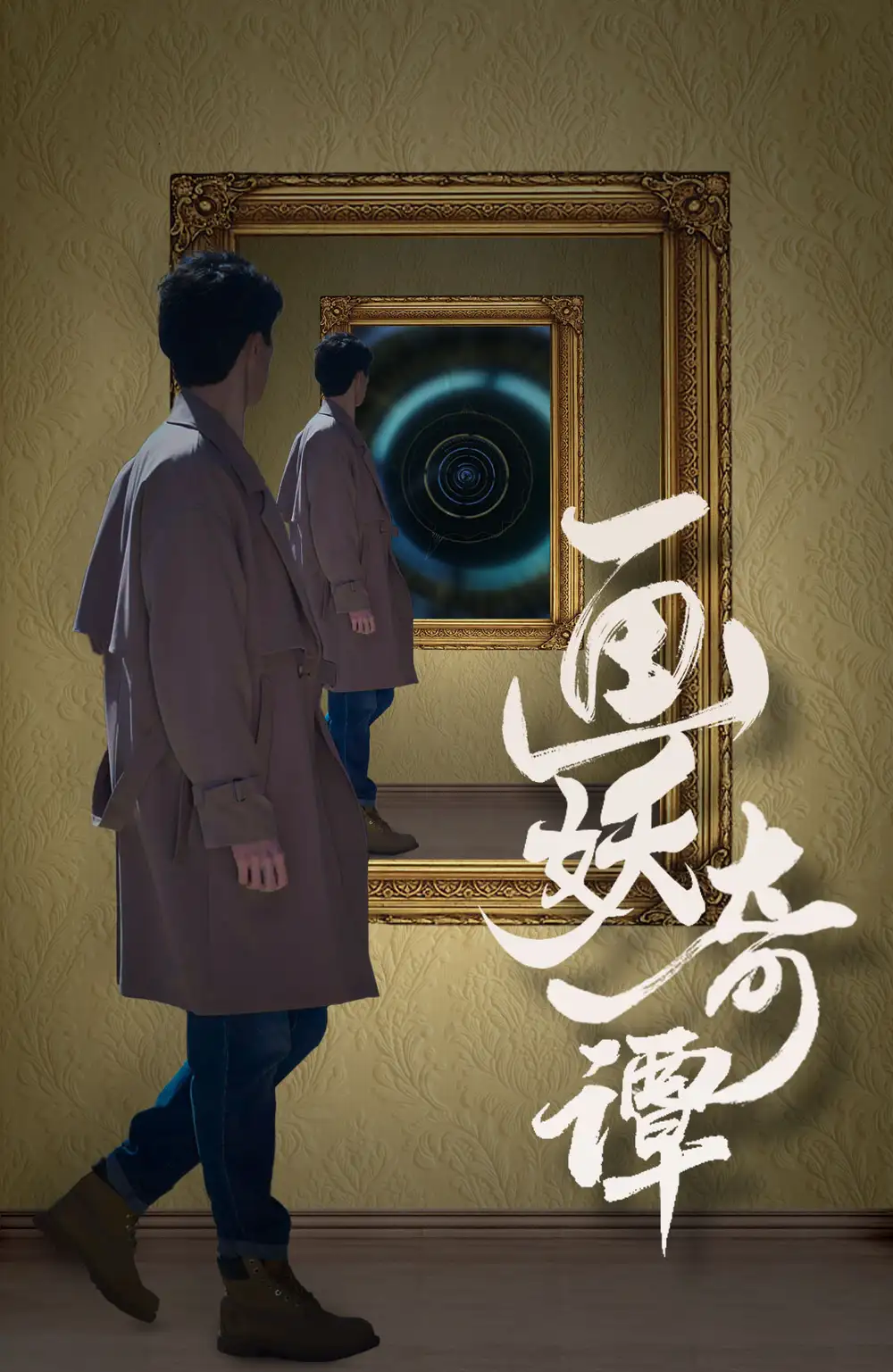 畫妖奇譚（15集）劇情概要