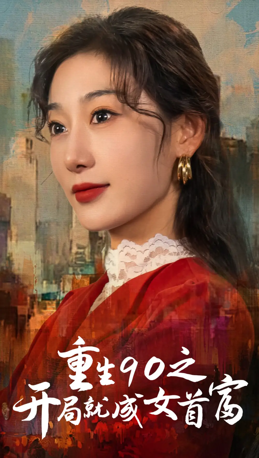 重生90之開局就成女首富（66集）劇情概要