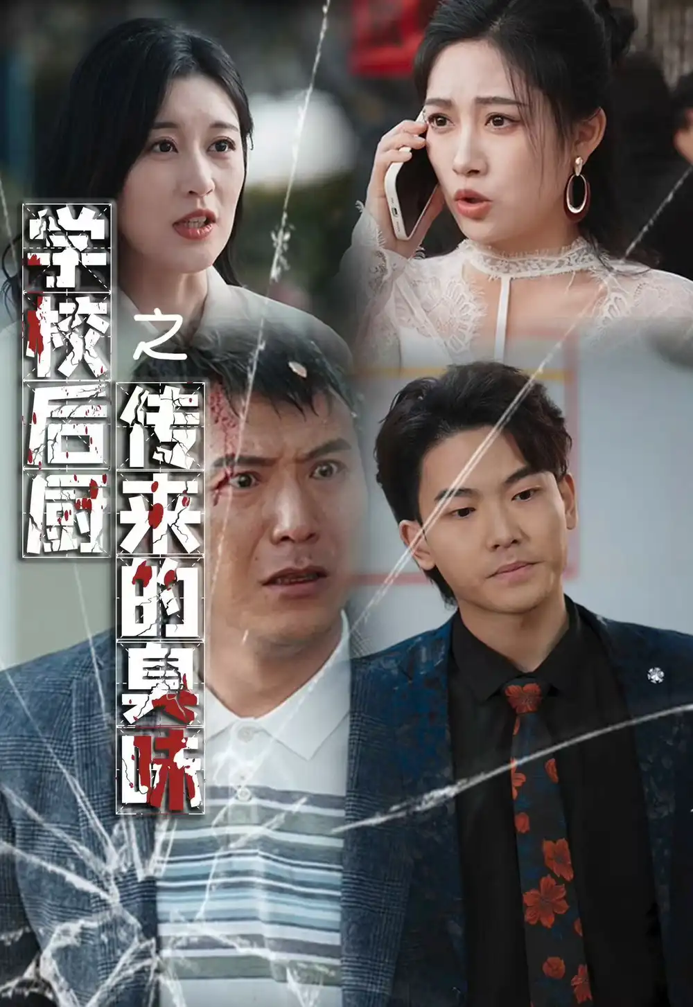 學(xué)校后廚傳來(lái)的臭味（30集）張亞迪劇情概要