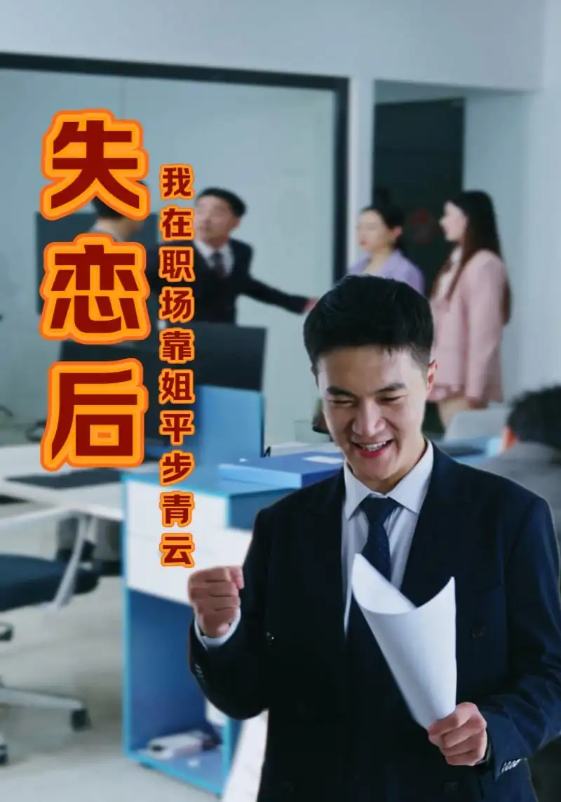 失戀后我在職場(chǎng)靠姐平步青云（24集）劇情概要