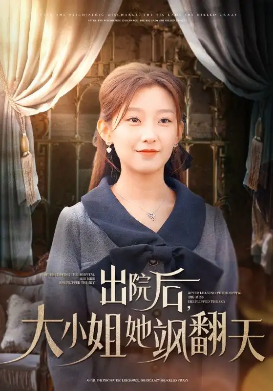 出院后大小姐她颯翻天（83集）王倩劇情概要