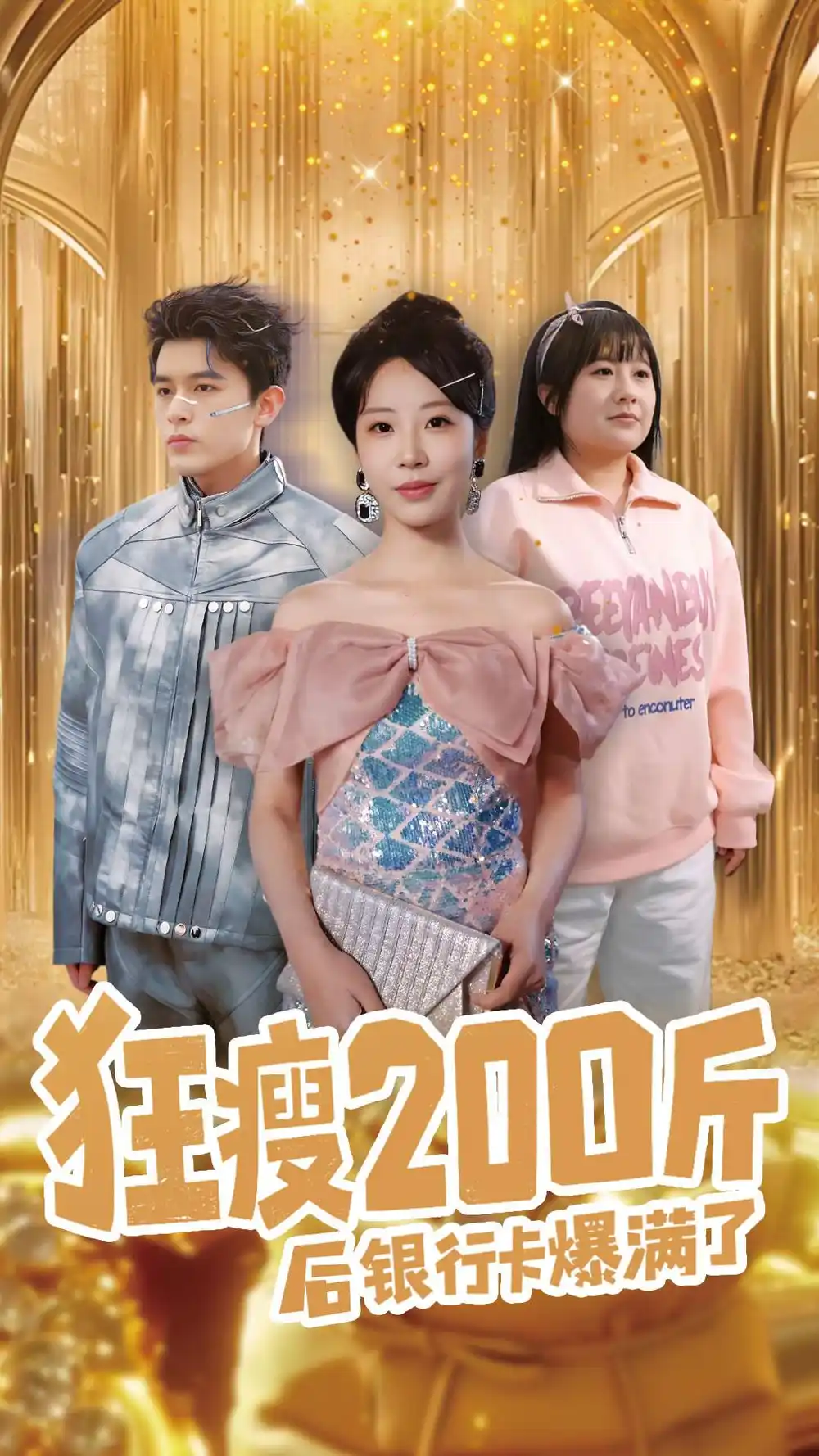 狂瘦200斤后銀行卡爆滿了（100集）喬佳樂＆彭呆呆