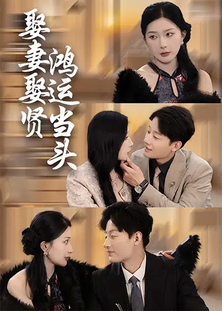 娶妻娶賢鴻運當頭（62集）劇情概要