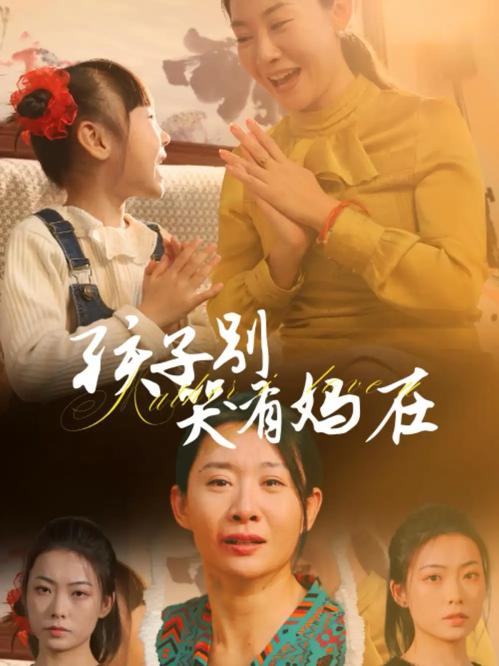 孩子別哭有媽在（30集）王圻嘉劇情概要