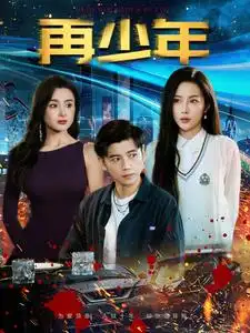 再少年（100集）劇情概要