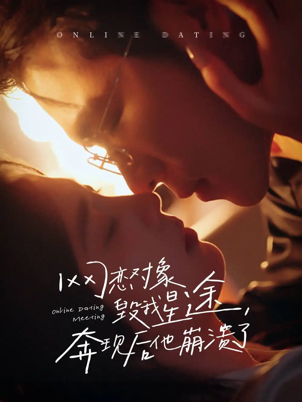 網(wǎng)戀對象毀我星途奔現(xiàn)后他崩潰了（55集）楊彥光＆朱馨玉劇情概要