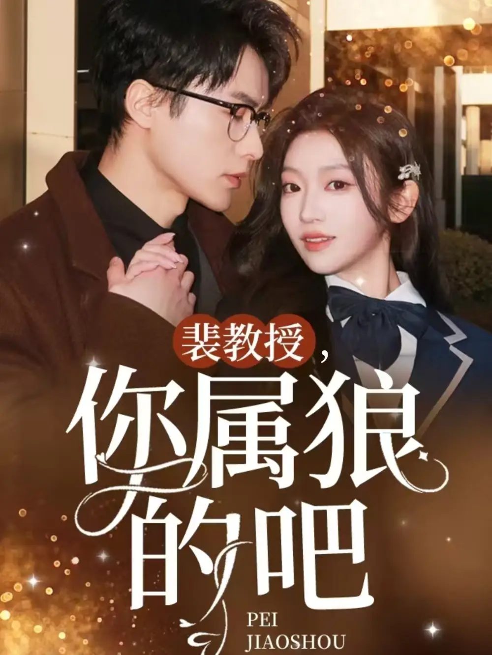 裴教授你屬狼的吧（76集）黃湫詞