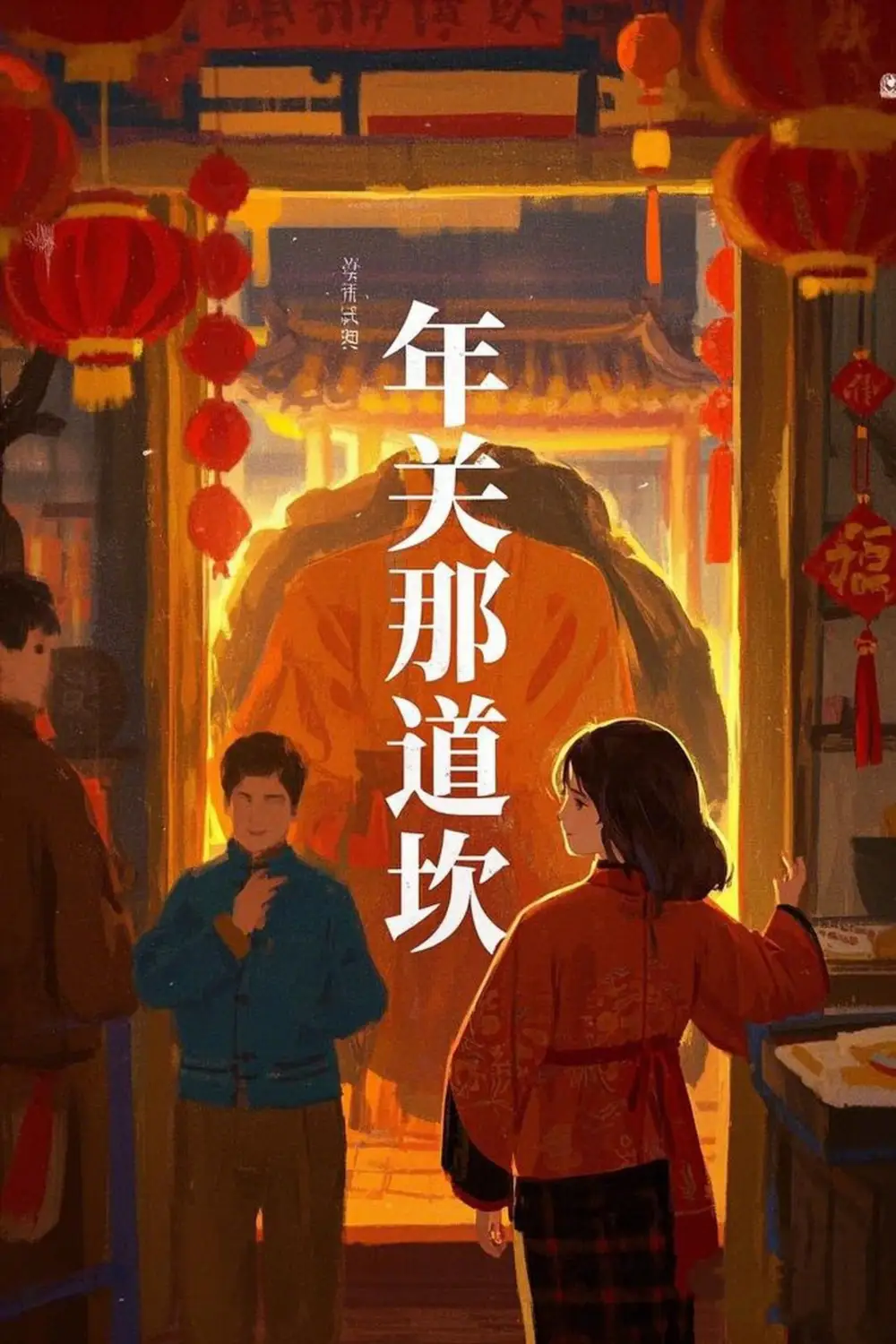 年關那道坎（30集）劇情概要