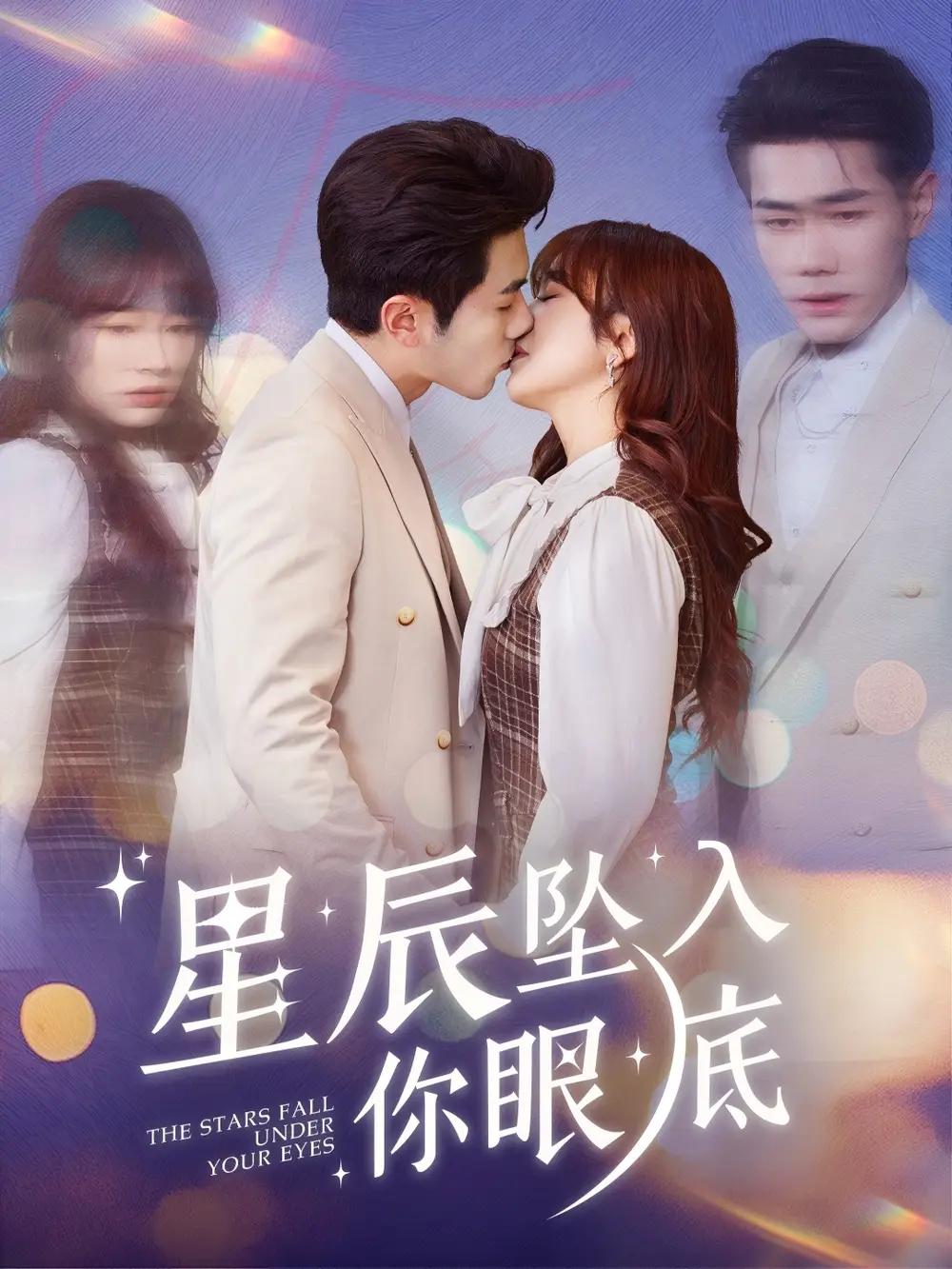 星辰墜入你眼底（51集）李鉑一＆王子怡