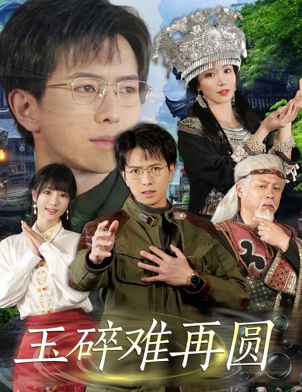 玉碎難再圓（51集）傅漢源＆辛宛柔劇情概要
