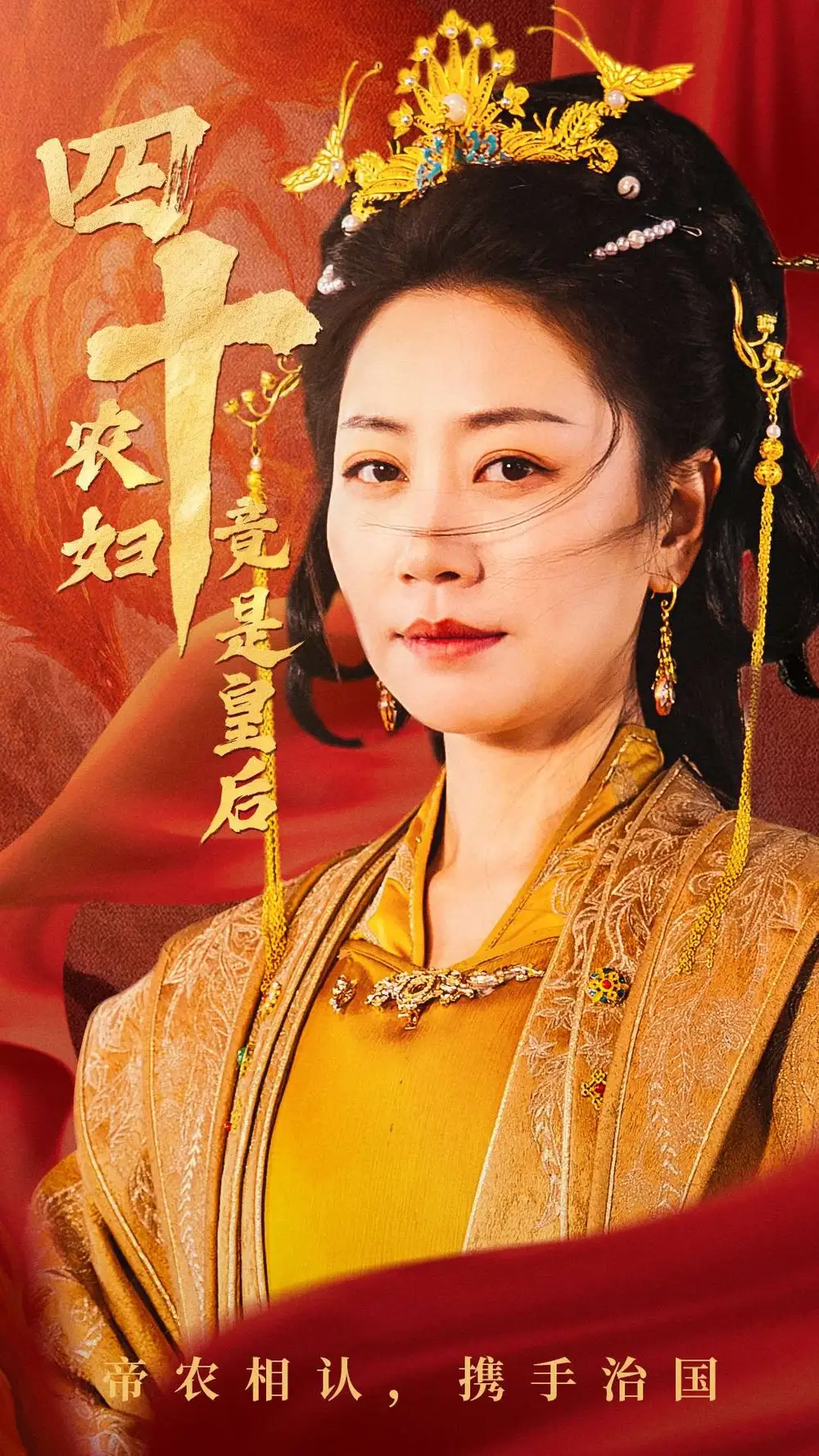 四十農(nóng)婦竟是皇后（50集）閻紀(jì)圻＆劉清心劇情概要