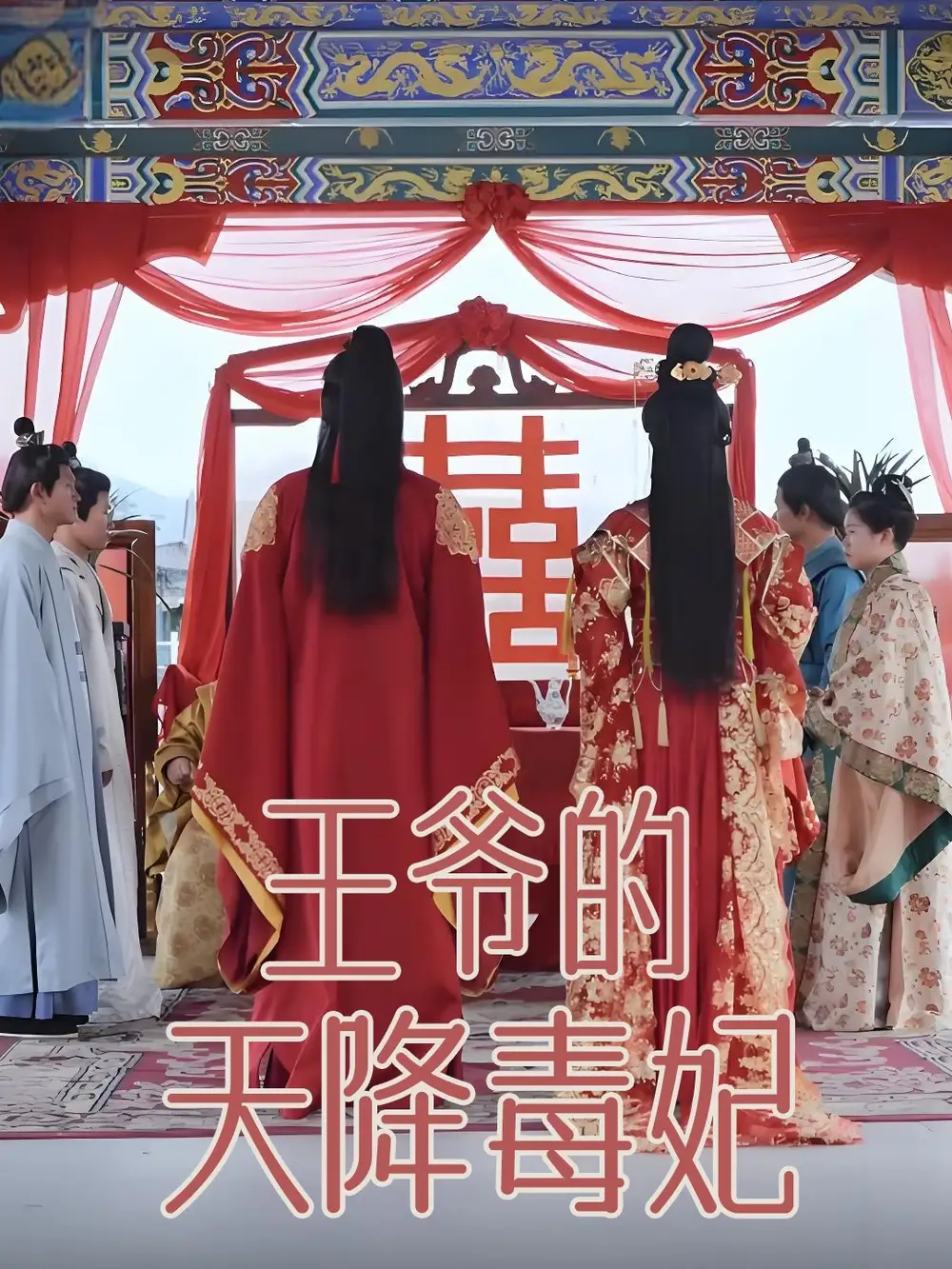 王爺的天降毒妃（73集）樊紓寧