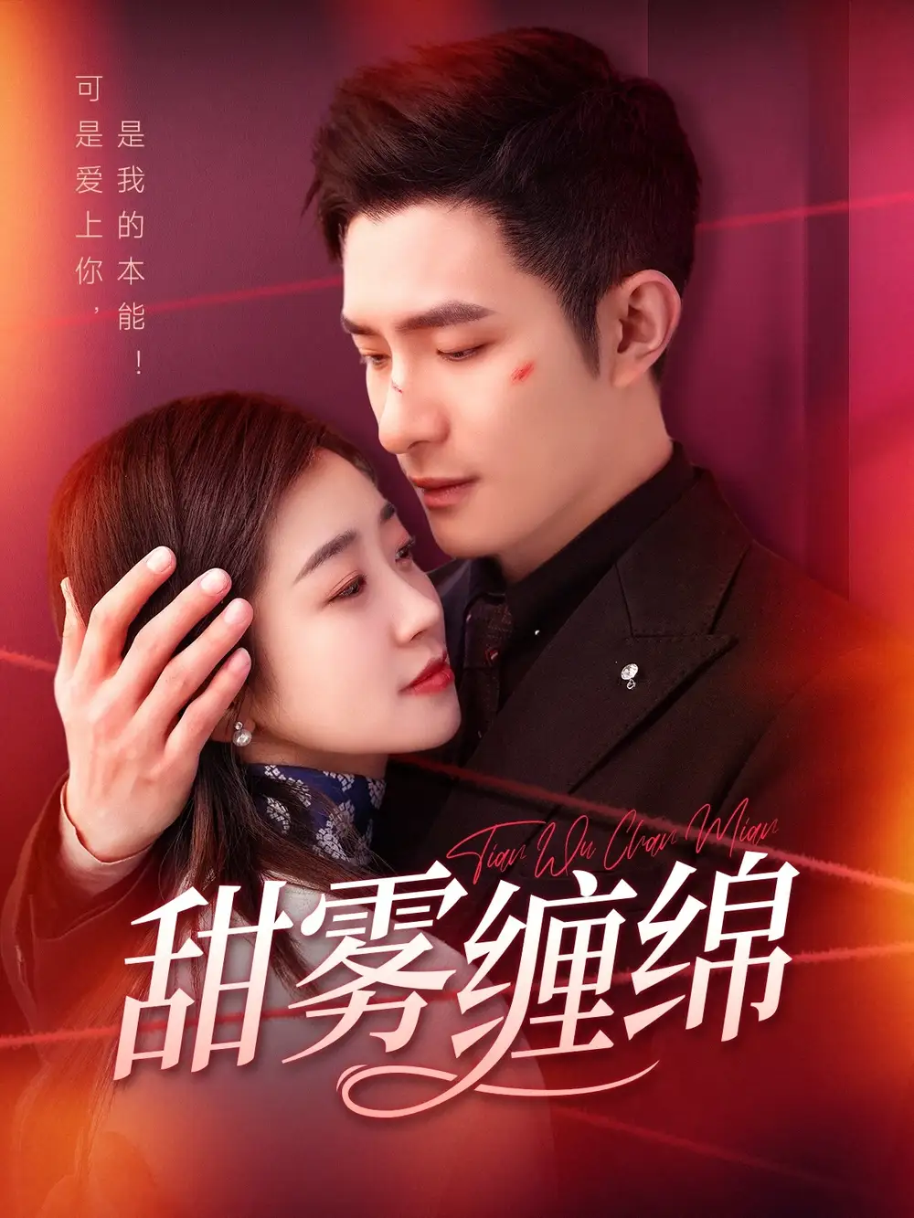 甜霧纏綿（97集）鮑李寧＆楊丹劇情概要