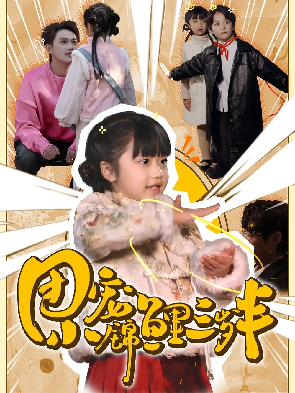 團(tuán)寵小錦鯉三歲半（80集）