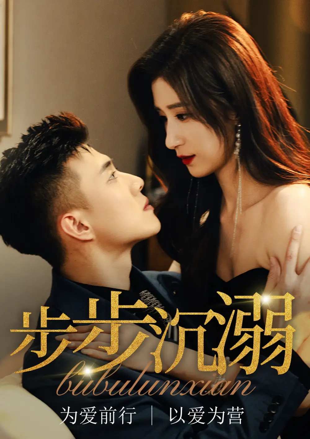 步步沉溺＆步步淪陷（71集）黃文博&賈博雅劇情概要