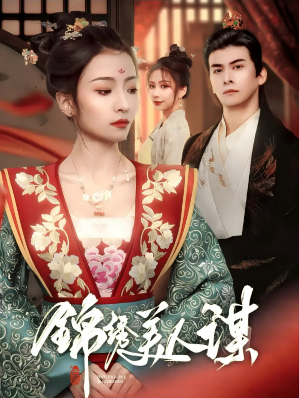 錦繡美人謀（67集）劉渝展＆沈?yàn)? class=