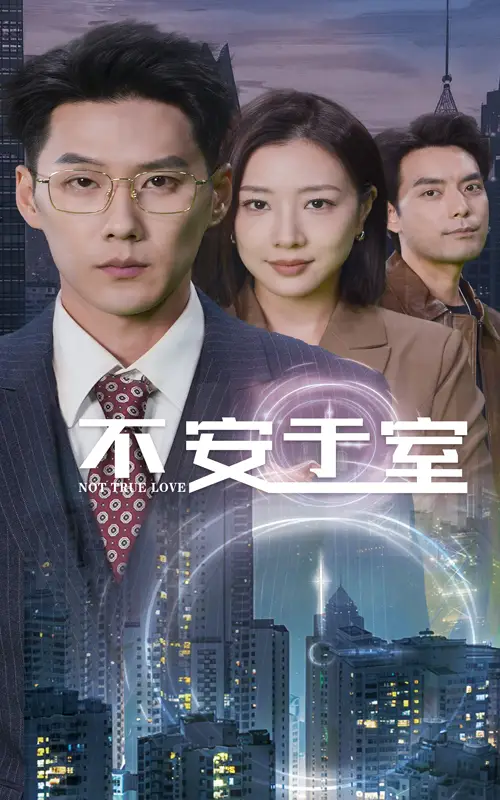 不安于室（51集）劇情概要